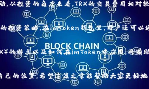 imToken钱包是一个非常流行的数字货币钱包，允许用户管理多种加密资产，包括TRX，即波场币（Tron）。波场币是一种在波场区块链上运行的加密货币，旨在实现去中心化的内容分享和分发。那么，imToken钱包中的TRX是什么呢？下面我们将详细探讨。

什么是imToken钱包？
imToken是一个基于区块链技术的数字资产钱包，用户可以通过它安全地存储、管理和交易各种加密货币。imToken不仅支持strong比特币/strong和strong以太坊/strong等主流数字资产，还有越来越多的各种代币。由于其用户友好的界面和安全性能，imToken在加密货币圈子中颇受欢迎。

TRX：波场币的核心角色
TRX（波场币）是波场网络的原生加密货币。波场（Tron）是一個旨在建立去中心化的互联网的区块链平台，通过智能合约和去中心化的应用（DApps），用户可以在平台上发布、存储和拥有内容。TRX的发行是为了激励用户和开发者参与这个生态，确保波场网络的安全和效率。

如何在imToken钱包中使用TRX？
要在imToken钱包中使用波场币（TRX），首先，用户需要下载并安装imToken应用，然后进行以下操作：

ol
  li注册和登陆：用户需创建一个imToken账户并备份好助记词，这一步很重要哦！/li
  li充值TRX：可以通过交易所购买TRX，然后转入你的imToken钱包中，或者通过钱包直接接收TRX。/li
  li交易TRX：在imToken里，可以方便地发送或接收TRX，也可以参与一些DApp的应用，例如玩游戏、借贷等。/li
/ol

imToken与TRX的安全性
担心数字资产安全的问题是每个用户的共同心声。imToken提供了多重安全保障，包括私钥本地存储、数据加密等措施。同时，用户自身也需要加强安全意识，如定期备份助记词、设置强密码等。

使用TRX的优势
使用TRX不仅可以参与波场生态中的各种项目，还能通过持有TRX以获得一些额外的收益，比如通过质押获得TRC20代币奖励。从投资的角度来看，TRX的交易费用相对较低，转账速度快，使得用户在进行交易时不易受阻，因此受到很多投资者的青睐。

imToken钱包中的TRX变化
随着波场应用生态的不断扩大，TRX的价格和使用场景也在不断变化。用户应该及时了解市场动态，把握机会，合理安排自己的投资策略。在imToken钱包里，用户还可以通过内置的交换功能，灵活转换不同的数字资产，以适应市场的波动。

总结
imToken钱包作为一个安全、便捷的加密资产管理工具，使得用户能够轻松管理和交易TRX等多种数字货币。了解波场币（TRX）的特点以及如何在imToken中应用，将有助于用户更好地在数字货币市场中立足。因此，不论你是新手还是老手，掌握这些基础知识都是十分必要的。

imToken钱包, TRX, 波场币, 加密货币, 数字资产/guanjianci
imToken钱包和TRX的结合为Digital currencies爱好者提供了良好的平台，帮助他们在这个快速发展的市场中找到属于自己的位置。希望这篇文章能帮助大家更好地理解imToken钱包和TRX，开创出更多的财富之路！