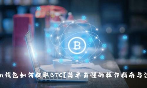 imToken钱包如何提取BTC？简单易懂的操作指南与注意事项