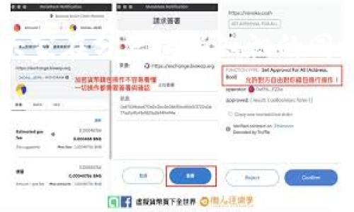 imToken钱包是一个广受欢迎的数字资产管理工具，而助记词作为钱包的核心部分，对用户来说至关重要。然而，很多用户在使用助记词的时候，可能会有很多疑问，比如“imToken钱包助记词可以试几次？”今天我们就来详细探讨这个问题。

助记词的重要性

助记词，通常由一组随机生成的词构成，是用来恢复钱包访问权限的重要信息。换句话说，如果你丢失了手机或者忘记了密码，助记词就像是一把钥匙，可以帮助你重新获得对数字资产的控制。因此，确保助记词的安全与正确输入是非常重要的。

错误尝试的次数有限

在imToken钱包中，如果你输入助记词错误，系统会提示你，但是这样输入出错是有限制的。如果你不断地输入错误的助记词，最后可能会导致钱包临时“锁定”或者无法再试，这是为了保护用户资产安全，防止暴力破解。

一般来说，imToken钱包的尝试次数是有限的，一般设定为5次到10次不等。具体的次数可能会随版本更新而有所不同，因此我们建议用户在尝试时一定要仔细确认每个字的拼写和顺序。

输入助记词的技巧

要正确输入助记词，有几个技巧可以帮助你减少错误：

1. **仔细核对**：输入每个助记词时，最好在纸上写下来并一一核对。特别是那些容易混淆的词，比如“为”和“未”，会降低你操作错误的风险。

2. **避免打字干扰**：在安静的环境中输入，避免外界干扰，比如手机通知或者家人的询问，这样可以让你更专注。

3. **使用便捷工具**：如果你觉得手动输入存在风险，也可以考虑在安全的环境下使用一些便捷工具来辅助输入，确保信息的准确性。

常见的助记词输入问题

在输入助记词时，用户可能会遇到一些常见问题，这里列举一下供大家参考：

- **拼写错误**：这是最常见的问题，尤其是在记忆词汇不太清晰时。建议可以先检查拼写，再进行输入。
  
- **顺序错误**：助记词的顺序是非常重要的，一旦顺序错误，系统会拒绝登录。务必确保先后顺序完全正确。
  
- **遗漏词汇**：在输入助记词时，有时候会遗漏某个词，这也会导致认不出。提早准备好一份完整的助记词清单会很有帮助。

助记词的存储建议

既然助记词如此重要，如何存储就显得尤其关键。以下是一些存储助记词的建议：

1. **纸质存储**：把助记词写在纸上，然后存放在安全的地方，比如保险箱。纸质可以避免被黑客攻击，只要存放妥当，它就是安全的。

2. **电子存储**：如果习惯使用电子设备，可以考虑加密存储助记词，在云端和本地保存多个备份。但一定要确保这些文件安全，避免被病毒或黑客窃取。

3. **分散存储**：如果你担心物理备份被丢失或者损坏，可以考虑把助记词分成几个部分，保存在不同的地方，增加安全性。

万一忘记助记词怎么办

如果真的忘记了助记词，情况其实相对比较严峻。一旦失去助记词，就等于失去了对钱包的访问权限。这时候用户还可以采取以下几种措施：

- **寻找备份**：如果曾经有备份，请务必第一时间找到备份。

- **联系支持**：有些钱包可能提供客户支持服务，可以询问是否能帮助恢复。

- **转向其他工具**：如果你用了其他工具或钱包，并且把数字资产转移到其他地方，那么它们的安全性也应该被重视。尤其是在常规使用中，确保你有妥善的地址和私钥备份。

总结

总的来说，imToken钱包的助记词非常重要，对于用户的数字资产来说至关重要。在输入助记词时，注意准确，避免错误是保护资产的关键。切记，助记词是唯一的，丢失或出错都会给你带来严重后果，因此一定要在每个步骤中小心谨慎。

希望今天的内容能帮助到大家，让每位用户都能安全、顺利地使用imToken钱包，享受区块链带来的便利。请大家在分享这些知识的同时，也要记得保护好自己的助记词，不要轻易透露给任何人。

imToken, 钱包, 助记词, 输入, 资产安全/guanjianci
imToken钱包助记词可以试几次？如何确保安全输入？