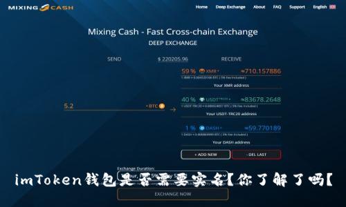 imToken钱包是否需要实名？你了解了吗？