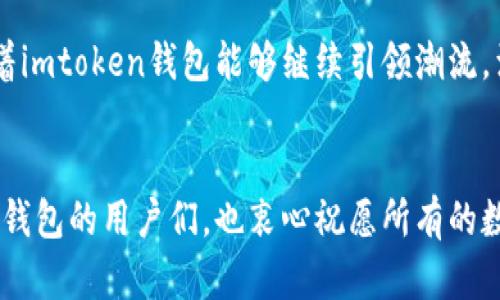 imtoken钱包是否有法语版？这一问题引发了很多用户的关注。在如今这个全球化的数字货币时代，更多的用户希望能够用他们最熟悉的语言进行交易和管理资产。而法语作为世界上使用广泛的语言之一，自然成为了许多人在使用数字钱包时的优先选择。

imtoken钱包是一个受到广泛欢迎的数字资产钱包，专注于以太坊及其生态系统的资产管理。这款应用不仅用户界面友好，操作简单，还因其对安全性极高的重视而受到认可。那么，针对使用法语的用户群体，imtoken钱包是否已经推出了法语界面呢？下面我们一起深入探讨这个话题。

1. 什么是imtoken钱包？

首先，我们需要了解一下imtoken钱包的基本功能与特色。作为一款数字货币钱包，imtoken支持多种加密资产存储与管理，用户可以通过这款钱包进行资产的接收、发送以及交易。其主要功能包括：

ul
  li**资产管理**：用户可以在钱包内查看多种数字资产的实时行情、余额等信息。/li
  li**安全性**：采用了多重加密技术，确保用户的资产安全。/li
  li**用户友好**：界面设计，无论是新手还是有经验的用户，都能快速上手。/li
  li**去中心化**：用户的私钥仅存储在本地，防止信息泄露。/li
  li**支持DApp**：可直接通过钱包访问去中心化应用（DApp），提升用户体验。/li
/ul

这款钱包通过多年的发展，已经积累了一大批忠实用户。而随着区块链技术的普及，国际用户的需求也在不断增加。

2. 法语用户的需求

法语是联合国和欧盟的工作语言之一，拥有着庞大的使用人群。特别是在法国、加拿大、非洲的一些国家，法语越来越受到重视。对于这些地区的用户来说，如果imtoken钱包能够提供法语版，必将极大地方便他们的使用，降低使用障碍。

假如我们从用户体验的角度分析，语言的选择往往直接影响到用户的参与度和活跃度。用户在使用钱包时，能够用自己的母语进行操作，无疑会让他们更有安全感。因此，许多用户都迫切希望imtoken钱包能够推出法语版本。

3. imtoken钱包的语言版本

目前，关于imtoken钱包的语言版本的情况，官网及应用内的信息都有所说明。现阶段，imtoken钱包支持的主要语言包括中文、英文、韩文及日文等，但仍未看到法语的选项。这意味着，如果法语用户希望使用这款钱包，可能需要靠英语或其他已支持的语言进行操作。

4. 法语版钱包的重要性

想象一下，假如imtoken钱包推出了法语版本，可能会带来的积极影响包括：

ul
  li**增加用户基础**：能够吸引更多法语用户注册并使用，从而增加整体用户数量。/li
  li**提升用户满意度**：语言问题往往会影响用户体验，提供法语版本可有效提升用户的满意度。/li
  li**打造国际品牌形象**：展现出[bimtoken[/b]作为一个全球化钱包的决心，提升品牌认知度。/li
/ul

正因如此，法语版本的推出对于imtoken钱包的未来发展有着重要的战略意义。

5. 如何应对语言障碍？

虽然当前imtoken钱包未提供法语版本，但用户仍可以通过以下方式来解决语言障碍：

ul
  li**使用翻译工具**：借助翻译软件或浏览器插件来帮助理解界面内容。/li
  li**寻求社区帮助**：许多用户会在社交媒体或专门的社区中分享自己的使用经验和翻译，帮助其他用户快速上手。/li
  li**多练习**：对于愿意学习的用户，可以尝试提高自身的英语水平，逐步适应技术类应用的用语。 /li
/ul

通过这些方式，法语用户也可以在一定程度上克服语言障碍，体验imtoken钱包的各项福利。

6. 期待的未来发展

虽然目前仍没有法语版，但对于imtoken钱包的用户来说，未来还是值得期待的。随着市场的需求变化，越来越多的钱包服务提供商开始认识到语言多样性的重要性。因此，我们也不难想象，imtoken钱包在未来或许会推出法语版本。 

一旦imtoken钱包推出法语界面，这将是一个重要的里程碑，标志着其向全球化发展的又一步。尽管现在还需要用户付出些许努力来适应当前的语言设置，但希望在不久的将来，能看到imtoken钱包以更友好的面貌服务于全球用户，包括法语区的朋友。

7. 结论

总的来说，虽然imtoken钱包目前尚未推出法语版本，但这一需求无疑是存在的。随着用户群体的多元化，对于多语言支持的渴望也在不断增长。因此，期待imtoken钱包能够在不久的将来为法语用户提供更好的服务，让每位用户都能享受到无障碍的数字资产管理体验。

虽然短期内我们可能还要依赖于现有的语言版本，但长远而言，语言支持将是数字钱包未来发展的重要方向之一。我们期待着imtoken钱包能够继续引领潮流，满足更多用户的需求。

imtoken钱包, 法语版, 数字资产, 钱包应用, 语言支持/guanjianci
imtoken钱包在数字货币管理方面的影响力与日俱增，用户的需求也在不断变化。希望本文的信息能够帮助到想要了解这款钱包的用户们，也衷心祝愿所有的数字资产爱好者在使用过程中能有更加顺畅的体验！