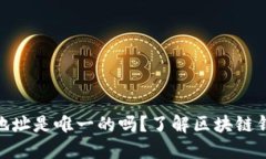 imToken钱包地址是唯一的吗？了解区块链钱包地址