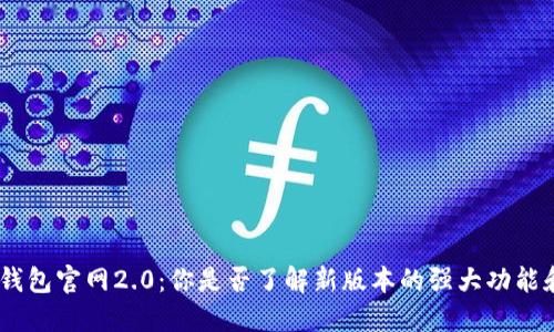 imToken钱包官网2.0：你是否了解新版本的强大功能和安全性？