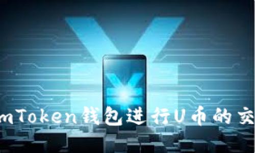 如何使用imToken钱包进行U币的交易与管理？