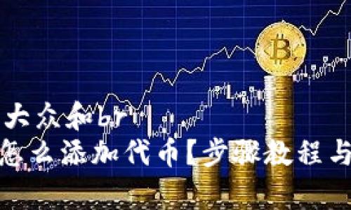 思考一个符合大众和br
imToken钱包怎么添加代币？步骤教程与常见问题解析
