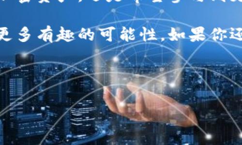 imToken钱包是一款非常受欢迎的数字货币钱包应用，它为用户提供了安全、便捷的数字资产管理服务。不论你是区块链新手还是经验丰富的投资者，下载和使用imToken都能够帮助你更有效地管理自己的虚拟资产。下面，我们就来深入探讨一下如何下载imToken钱包App，以及它的一些核心功能和使用技巧。

为什么选择imToken钱包？

imToken不仅仅是一个存储数字货币的地方，更是一个生态系统的门口。用户可以在这里进行交易、交换、收发各种代币。这个应用因其直观的界面和完善的功能而受到许多用户的青睐。

在众多数字资产管理工具中，imToken有几个独特的优势。它支持以太坊及ERC-20代币，这意味着用户可以方便地管理多种类型的加密货币。此外，imToken还具备优秀的安全性能，包括私钥管理和多重签名等，使用户可以放心地存储和交易数字资产。

如何下载imToken钱包App？

下载imToken非常简单，用户只需要按照以下几个步骤进行操作即可：

ol
li打开手机的应用商店，如苹果的App Store或安卓的Google Play。/li
li在搜索框中输入“imToken”，然后点击搜索。/li
li找到对应的应用，点击下载或安装按钮。/li
li安装完成后，打开应用，按照指引完成注册流程。/li
/ol

在下载过程中，用户需要注意确保网络连接稳定，并且要从官方渠道下载应用，以避免下载安装到恶意软件带来的风险。

imToken的核心功能介绍

作为一款功能强大的数字货币钱包，imToken提供了以下几个核心功能：

h41. 多链支持/h4
imToken支持多个区块链，包括以太坊、EOS和比特币等。这使得用户能够在一个平台上管理不同类型的资产，极大地方便了日常操作。

h42. 安全保障/h4
数字资产的安全性至关重要，imToken采用了本地私钥管理方式，用户的私钥不会上传到服务器，极大降低了数据泄露的风险。此外，多重签名功能也为用户提供了更高级别的安全保护。

h43. 去中心化交易所（DEX）/h4
imToken内置了去中心化交易所功能，用户可以直接在钱包内进行资产的交易。在这里，用户可以以极低的成本完成高频交易，享受到更为快捷的服务体验。

h44. 代币交换/h4
用户可以通过imToken自由交换各种代币。这一功能对于频繁进行交易的用户来说，简直是不可或缺的。

h45. 生态应用接入/h4
imToken还积极接入各种区块链应用，例如DeFi和NFT等。这意味着，用户只需在imToken钱包内，就可以方便地参与到各种区块链生态中，体验新兴数字资产的魅力。

使用imToken钱包的注意事项

使用任何数字货币钱包，安全问题都是重中之重。对于imToken来说，尽管它提供了多重安全保障，用户在使用时仍需注意：

ol
li切勿轻信陌生人的链接和信息，避免钓鱼网站的威胁。/li
li定期备份自己的钱包信息，确保在更换设备时能够顺利恢复。/li
li建议开启双重认证功能，增加账户的安全性。/li
li关注最新的安全信息，及时更新应用以防范潜在风险。/li
/ol

总结

总体来说，imToken钱包凭借其丰富的功能、良好的用户体验和高水平的安全性，成为了很多数字货币用户的首选。无论你是想要管理自己的加密资产，还是希望参与到更多的区块链应用中去，imToken都能够满足你的需求。

通过简单的步骤，用户可以轻松下载并开始使用imToken钱包。掌握了基础操作后，不妨多多探索它的各项功能，相信在这个过程中你会发现更多有趣的可能性。如果你还在犹豫，不妨亲自下载体验一下，或许这会是你进入区块链世界的一扇新的大门。

关键词：imToken, 数字货币钱包, 区块链应用, 代币交换, 安全保障

imToken, 数字货币, 钱包下载, 区块链, 加密资产/guanjianci