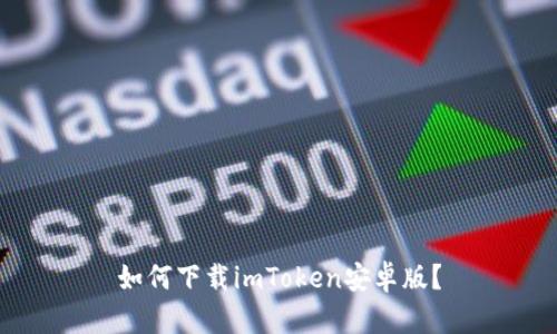 如何下载imToken安卓版？