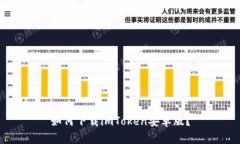 如何下载imToken安卓版？