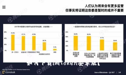 如何下载imToken安卓版？