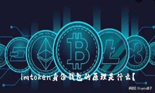 imtoken身份钱包的原理是什么？