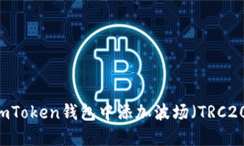 如何在imToken钱包中添加波场（TRC20）USDT？