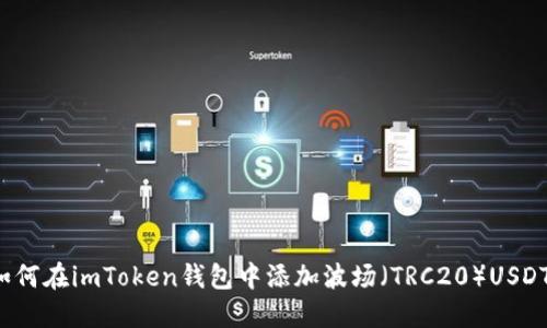 如何在imToken钱包中添加波场（TRC20）USDT？