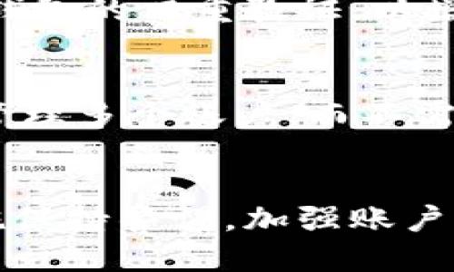 imToken钱包可以收到USDT吗？

jimaoti/jimaoti
imToken, USDT, 数字钱包, 加密货币, 安全性/guanjianci

什么是imToken钱包？
imToken是一款非常流行的数字钱包，用于存储、管理和交易各种加密货币。它支持以太坊及其各种代币，也包括流行的稳定币USDT。imToken钱包以其用户友好的界面和强大的安全性受到了广泛的欢迎。对于那些希望在虚拟货币市场中进行投资的人来说，选择合适的钱包是至关重要的一步。那么，imToken钱包是否能够接收和存储USDT呢？

imToken钱包支持的资产类型
首先，让我们澄清一下，imToken钱包并不止支持一种资产。它支持多种主流的数字货币，包括但不限于：比特币（BTC）、以太坊（ETH）、链上资产（如ERC20代币）和USDT。所以，如果你正在考虑使用imToken来存储USDT，放心，它是可以支持的。

USDT是什么？
USDT，全称为Tether，是一种与美元挂钩的稳定币。它的出现主要是为了减少加密货币市场的波动性。简单来说，1 USDT通常是等于1美元的，这使得在进行加密交易时，用户可以避免过大的价格波动，保持资金的相对稳定性。因此，许多用户选择将其资产转换为USDT，以在需要时更方便地进行交易。

imToken如何接收USDT？
如果你已经有了imToken钱包，并且想要接收USDT，那么你需要做的步骤其实非常简单。首先，打开你的imToken应用，选择“钱包”选项，再选择添加USDT作为资产。当你看到USDT钱包后，你会发现一个钱包地址。你只需将这个地址提供给发送方，或者复制到剪贴板以便自己使用。当有人用这个地址向你发送USDT的时候，交易将很快在区块链上确认，你就能收到这笔资金了。

注意事项：如何确保USDT的安全？
虽然imToken钱包提供了良好的安全性，但在接收和存储USDT时，安全措施依然不可或缺。首先，确保你使用的是imToken的官方版本，避免被假冒应用程序欺骗。其次，建议开启钱包的双重验证，以增加额外的安全层。此外，定期备份钱包数据，以防止意外丢失。

有什么使用imToken钱包的优点？
使用imToken钱包接收USDT有几个显著的优点。首先是它的用户友好性，界面简单易用，即使是新手也能快速上手。其次，钱包支持多种资产交易，这意味着你可以在一个平台上管理多个账户，而不需要频繁切换不同的应用程序。同时，安全性也是imToken的一大亮点，它使用了多种加密技术，确保你的资金和数据安全。

总结：imToken钱包是否值得使用？
总结来说，imToken钱包完全可以支持USDT的接收和存储。如果你正在寻找一个安全可靠、操作简便的数字钱包，imToken绝对值得尝试。在使用的过程中，保持对钱包的安全措施保持警惕，加强账户保护，在享受方便的同时也能降低风险。无论你是数字货币的新手还是老手，imToken钱包都是一个很好的选择。希望你在使用的过程中，能够体验到数字资产管理的乐趣和便捷！