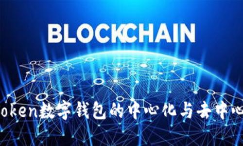 你知道imToken数字钱包的中心化与去中心化之争吗？