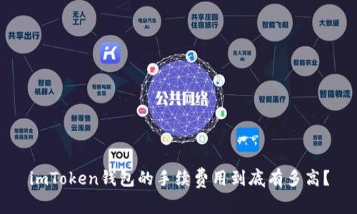 imToken钱包的手续费用到底有多高？