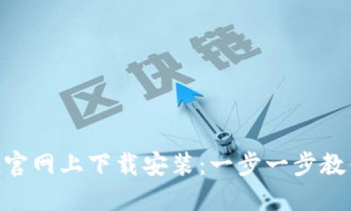 如何在imToken官网上下载安装：一步一步教你获得安全钱包