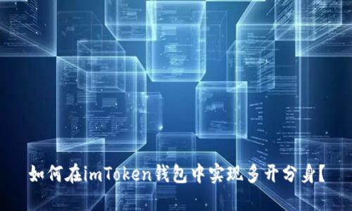 如何在imToken钱包中实现多开分身？
