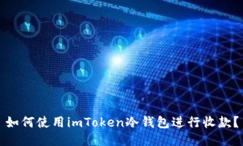 如何使用imToken冷钱包进行收款？