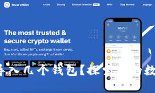 ImToken中可以导入几个钱包？探索你的数字资产管理极限！