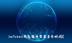 imToken钱包转币需要多长时间？