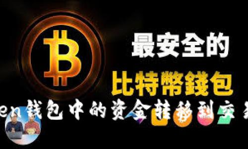 如何将ImToken钱包中的资金转移到交易所进行交易？