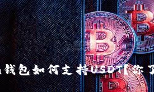 imToken钱包如何支持USDT？你了解多少？