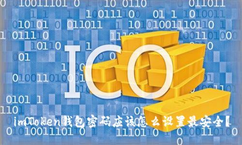 imToken钱包密码应该怎么设置最安全？