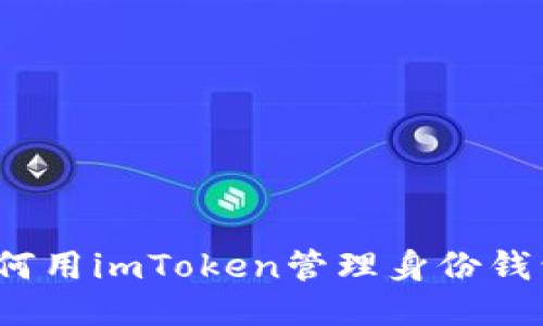 如何用imToken管理身份钱包？
