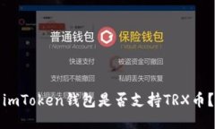imToken钱包是否支持TRX币？