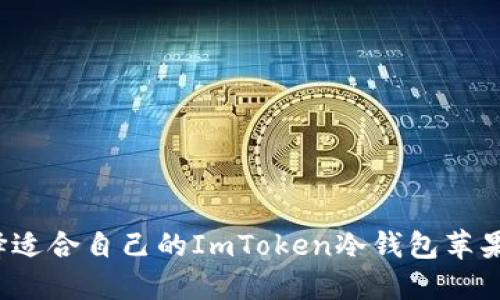 如何选择适合自己的ImToken冷钱包苹果官方版？