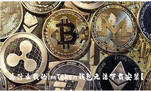 为什么我的imToken钱包无法下载安装？