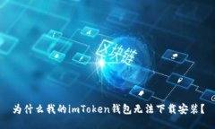 为什么我的imToken钱包无法下载安装？