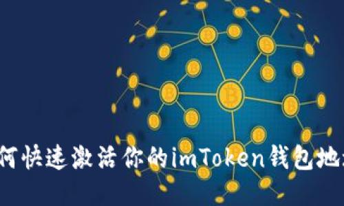 如何快速激活你的imToken钱包地址？
