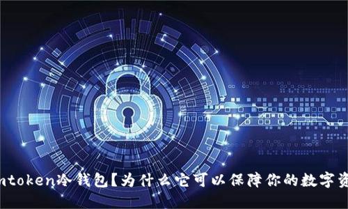 什么是imtoken冷钱包？为什么它可以保障你的数字资产安全？
