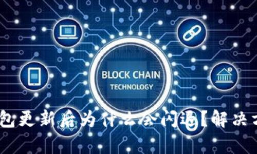 imToken钱包更新后为什么会闪退？解决方案有哪些？