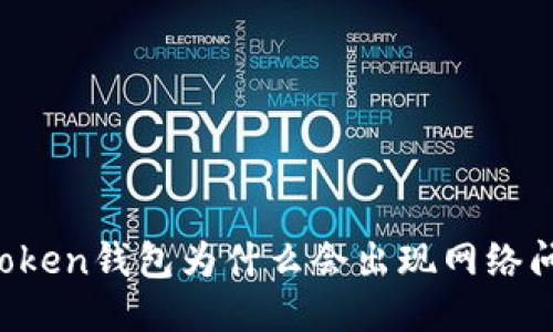 imToken钱包为什么会出现网络问题？