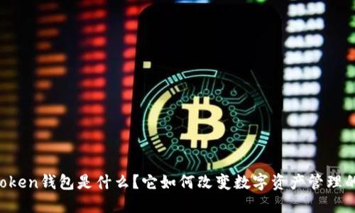 新imToken钱包是什么？它如何改变数字资产管理的未来？
