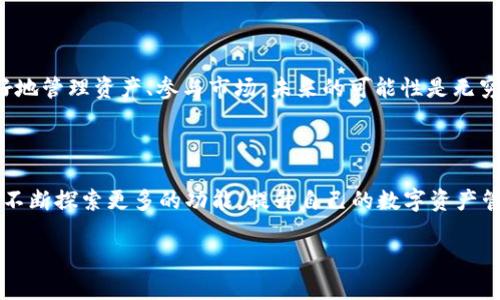   如何用imToken观察钱包？ / 

 guanjianci imToken, 钱包观察, 数字货币, 资产管理, 以太坊 /guanjianci 

引言

在数字货币日益发展的大背景下，越来越多的人开始关注如何有效地管理和监控自己的数字资产。而在这个过程中，钱包的观察与管理显得尤为重要。作为一款知名的数字货币钱包，imToken不仅支持多种区块链资产，还提供了包括资产监控在内的多种实用功能。那么，我们具体该如何利用imToken观察我们的钱包呢？接下来，我们就来详细探讨一下这个问题。

第一步：下载和安装imToken

我们首先需要在自己的手机上下载imToken。无论你是使用iOS还是安卓系统，都可以在各大应用商店中找到这款应用。安装完成后，打开应用，你会看到一个的界面，这就是你数字资产管理的新天地。

第二步：创建或导入钱包

打开imToken后，你有两个选择：创建一个新钱包或导入一个已有的钱包。如果你是第一次使用数字货币，可以选择创建新钱包并按照提示设置密码和备份助记词。如果你已经拥有其他钱包，可以通过助记词或私钥来导入钱包。记住，助记词和私钥是你资产的唯一钥匙，务必要妥善保管。

第三步：查看钱包资产

一旦成功创建或导入钱包，你就可以在主页上看到你的资产总览。这里会显示你的各种数字资产，包括以太坊及其衍生代币，甚至一些ERC20代币。如果你想细分查看某一种资产的具体信息，只需点击该资产图标，就能看到详细的余额、交易记录等信息。

第四步：使用观察功能

除了查看自己的资产之外，imToken还提供了钱包观察功能。这是一个非常实用的工具，可以让你实时监控其他钱包的资产变化。例如，如果你想观察某个项目团队的地址，可以在想要观察的地址中输入；这样，你便能看到该地址内的所有交易。此外，团队的动态、资金流向等信息，都能在这里获得报告，非常方便。

第五步：安全性注意事项

在享受imToken带来的便利的同时，安全性是一个不可忽视的话题。使用数字货币钱包时，确保你的设备安全，尽量避免在公共网络下操作。此外，定期检查钱包的交易记录，确保没有异常金额的发生。

第六步：把握市场动态

观察钱包的同时，你也应该关注市场动态。imToken内置了一些行情工具，可以帮助你获取最新的市场信息。确保时刻了解市场走势，以便及时作出投资决策。在这里，你可以看到各大币种的实时价格变化，也可查看过去一段时间内的价格趋势。这些数据能为你提供很多有价值的信息。

第七步：总结

总结一下，通过imToken观察钱包不仅是一种基本的资产管理手段，也是对你数字资产进行有效监控的一种方式。从下载与安装，到钱包创建，再到资产监控和安全性问题，每一步都很简单易懂。希望通过这篇文章，能够帮助你更好地理解如何用imToken观察钱包，进而更加自信地在数字货币的世界中探索。

附加功能的探索

对于那些已经熟悉了钱包观察的用户来说，imToken实际上还提供了一些额外的功能。例如，用户可以通过它参与以太坊的去中心化金融（DeFi）项目。这些项目往往具有较高的收益潜力，但同时也会有风险。因此，关注与判断就显得尤为重要。

社区支持与互动

在使用imToken的过程中，别忘了利用好社区资源。许多用户会在论坛或社交平台分享他们的经验和建议。通过这样的互动，你不仅能获得实用的技巧，还能了解更多创新项目的进展情况。社区的力量不可小觑，许多有价值的信息都可以从中获得。

未来展望

随着数字货币市场的发展，钱包观察和管理的重要性将愈加凸显。imToken也在不断迭代更新，致力于为用户提供最佳的服务体验。技​术的进步会让我们更好地管理资产、参与市场，未来的可能性是无穷的。无论你是新手还是老手，imToken都将是你在数字货币领域扬帆起航的重要助手。

小结

再次重申，观察钱包不仅仅是简单的查看资产，更是了解市场、掌握动态、参与交易的入门钥匙。通过上述步骤，你应该能够轻松上手imToken的使用，同时，记得不断探索更多的功能，提升自己的数字资产管理能力。

无论你当前的投资水平如何，只要掌握了imToken的使用方法，相信你一定能在数字货币的海洋中找到属于你的那片蓝天。