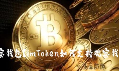 什么是观察钱包？imToken如何支持观察钱包的创建？