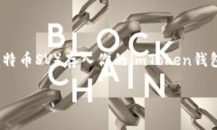 imToken钱包如何存BSV是一个很多加密货币用户关心