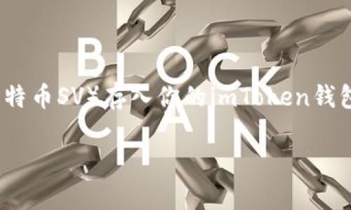 imToken钱包如何存BSV是一个很多加密货币用户关心的话题。如果你正在考虑如何将BSV（比特币SV）存入你的imToken钱包，本文将为你详细介绍这一过程，同时提供一些额外的信息，让你在操作过程中更加得心应手。

如何在imToken钱包中安全存储BSV？