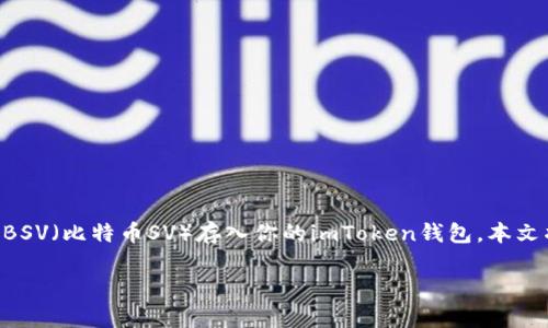 imToken钱包如何存BSV是一个很多加密货币用户关心的话题。如果你正在考虑如何将BSV（比特币SV）存入你的imToken钱包，本文将为你详细介绍这一过程，同时提供一些额外的信息，让你在操作过程中更加得心应手。

如何在imToken钱包中安全存储BSV？