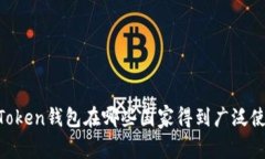 ImToken钱包在哪些国家得到广泛使用？