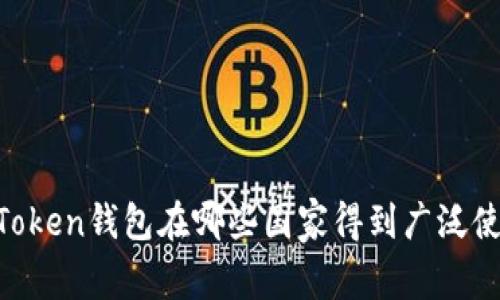 ImToken钱包在哪些国家得到广泛使用？