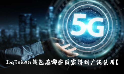 ImToken钱包在哪些国家得到广泛使用？