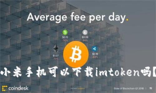小米手机可以下载imtoken吗？
