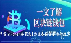 如何安全下载imToken冷钱包？你准备好保护你的数