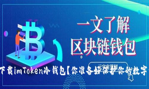 如何安全下载imToken冷钱包？你准备好保护你的数字资产了吗？