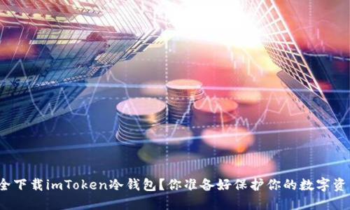 如何安全下载imToken冷钱包？你准备好保护你的数字资产了吗？