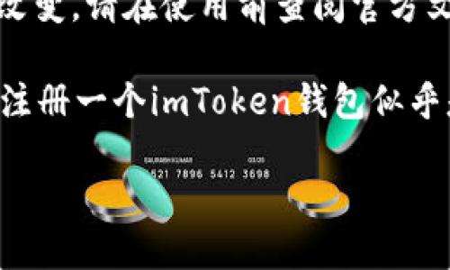 注意：由于涉及具体的第三方应用，以下内容是基于截至2023年10月的知识进行描述，实际流程可能会因应用版本更新而有所改变，请在使用前查阅官方文档或网站。

imToken钱包是一款非常受欢迎的数字货币钱包，可以帮助用户安全管理自己的加密资产。对于初次接触数字货币的朋友来说，注册一个imToken钱包似乎是一个令人期待却又有些复杂的过程。那么，如何注册imToken钱包？这里面有什么规则？接下来，咱们就深入探讨一下这个话题。

imToken钱包注册教程规则：你是否也在为注册烦恼？